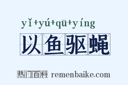 以鱼驱蝇是什么意思的图片